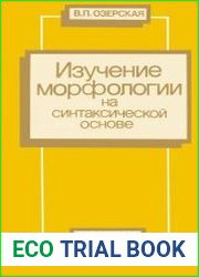 Изучение морфологии на синтаксической основе