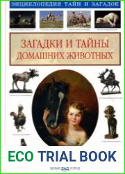 Загадки и тайны домашних животных