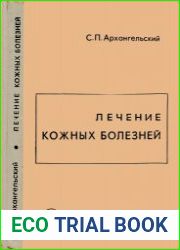 Лечение кожных болезней