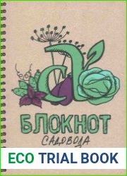 Блокнот садовода