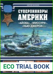 Суперлинкоры Америки. "Айова", "Миссури", "Нью-Джерси"... (Война на море)