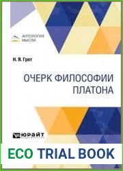 Очерк философии Платона