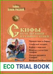 Скифы Исчезнувшие владыки степей