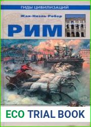 Рим (Гиды цивилизаций)