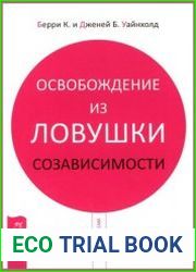 Освобождение из ловушки созависимости