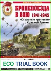 Бронепоезда в бою 1941-1945. "Стальные крепости" Красной Армии (Война и мы. Танковая коллекция)