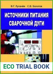 Источники питания сварочной дуги