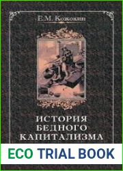 История бедного капитализма. Франция XVIII — первой половины XIX века