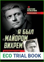 Я был майором Вихрем. Воспоминания разведчика
