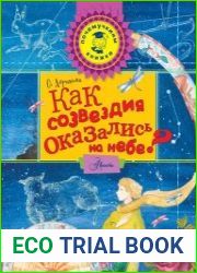 Как созвездия оказались на небе