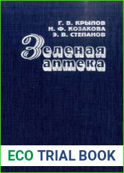Зеленая аптека