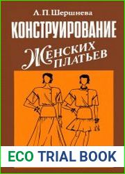 Конструирование женских платьев