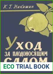 Уход за плодоносящим садом
