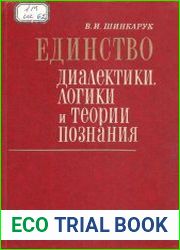 Единство диалектики, логики и теории познания