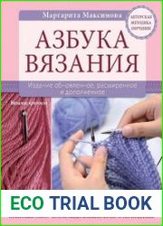Азбука вязания