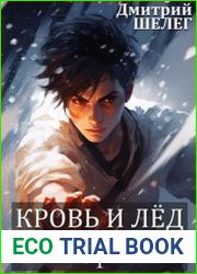 Кровь и лёд. Цикл из 3 книг