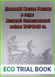 Войны и военные конфликты XX в в судьбах дальневосточников Выпуск 1 Дальний Восток России в годы Великой Отечественной войны