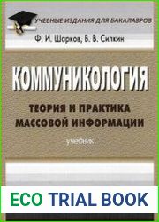 Коммуникология теория и практика массовой информации
