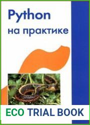 Python на практике