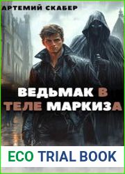 Ведьмак в теле Маркиза. Цикл из 3 книг