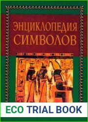 Энциклопедия символов