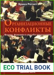 Организационные конфликты Формы, функции и способы преодоления
