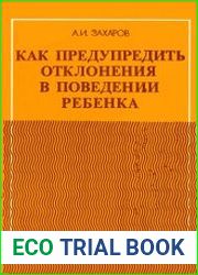 Как предупредить отклонения в поведении ребенка