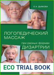 Логопедический массаж при разных видах дизартрии