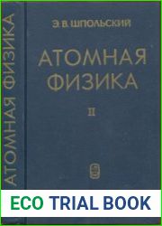 Атомная физика.Том2