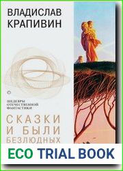 Сказки и были Безлюдных пространств