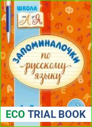 Запоминалочки по русскому языку. 1-5 классы