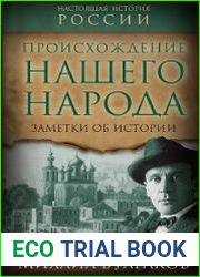 Происхождение нашего народа. Заметки об истории