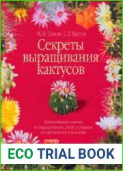Секреты выращивания кактусов