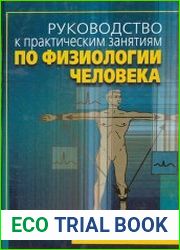 Руководство к практическим занятиям по физиологии человека