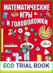 Математические игры и головоломки