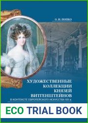 Художественные коллекции князей Витгенштейнов в контексте европейского искусства XIX в. Том 1. Живопись