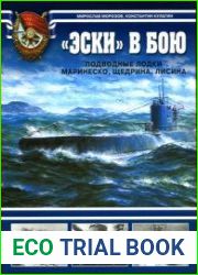 «Эски» в бою. Подводные лодки Маринеско, Щедрина, Лисина (Арсенал коллекция)
