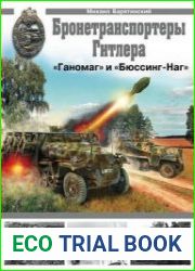 Бронетранспортёры Гитлера (Война и мы. Танковая коллекция)