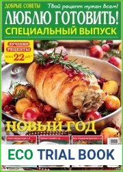 Добрые советы. Люблю готовить! Спецвыпуск