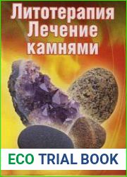 Литотерапия лечение камнями