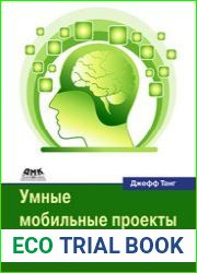 Умные мобильные проекты с TensorFlow