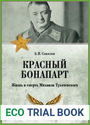 Красный Бонапарт. Жизнь и смерть Михаила Тухачевского