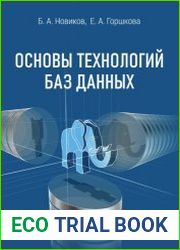 Основы технологий баз данных