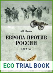 Европа против России. 1812 год