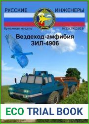 Вездеход-амфибия ЗИЛ-4906