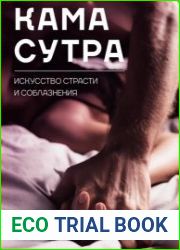 Камасутра. Искусство страсти и соблазнения