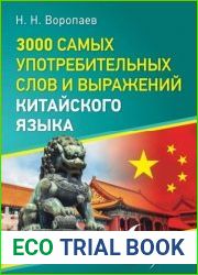 3000 самых употребительных слов и выражений китайского языка
