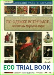 По одёжке встречают. Костюмы народов мира