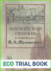 Английская поэзия в переводах В. А. Жуковского