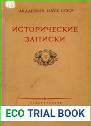 Исторические записки. Выпуск 57